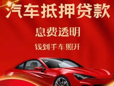 巴东良好口碑的汽车抵押贷款公司推荐