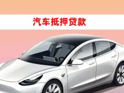办理巴东车辆抵押贷款需要什么条件，优势以及结清手续?