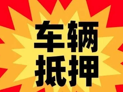 巴东汽车抵押贷款利息一般是多少？